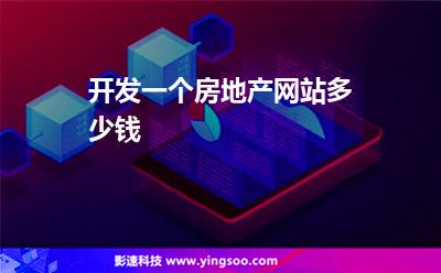 開發(fā)一個房地產(chǎn)網(wǎng)站多少錢 開發(fā)一個房地產(chǎn)網(wǎng)站多少錢