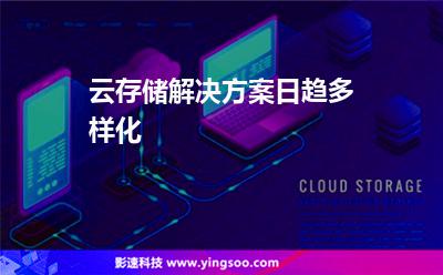 云存儲解決方案日趨多樣化 云存儲解決方案日趨多樣化