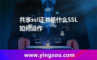 共享ssl證書是什么SSL如何運作 共享ssl證書是什么SSL如何運作