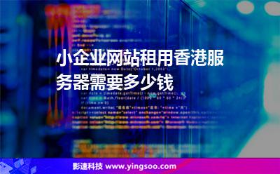 小企業(yè)網(wǎng)站租用香港服務(wù)器需要多少錢 小企業(yè)網(wǎng)站租用香港服務(wù)器需要多少錢