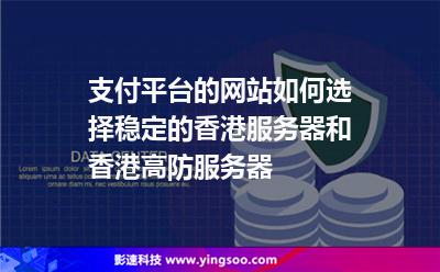 支付平臺的網(wǎng)站如何選擇穩(wěn)定的香港服務(wù)器和香港高防服務(wù)器? 支付平臺的網(wǎng)站如何選擇穩(wěn)定的香港服務(wù)器和香港高防服務(wù)器?