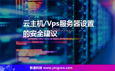 云主機(jī)/Vps服務(wù)器設(shè)置的安全建議 云主機(jī)/Vps服務(wù)器設(shè)置的安全建議