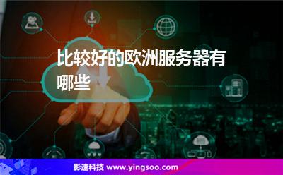 比較好的歐洲服務(wù)器有哪些