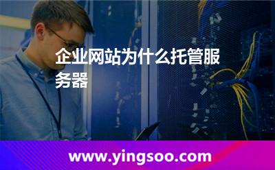 服務器代管_企業(yè)網(wǎng)站為什么托管服務器  服務器代管