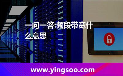 頻段帶寬_一問一答:頻段帶寬什么意思 頻段帶寬