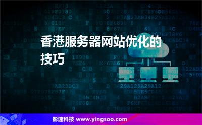 香港服務(wù)器網(wǎng)站優(yōu)化的技巧 香港服務(wù)器網(wǎng)站優(yōu)化的技巧
