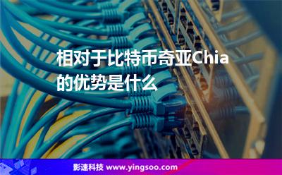 采礦分散:相對于比特幣奇亞Chia的優(yōu)勢是什么 采礦分散