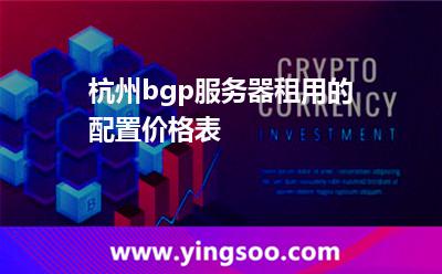 服務(wù)器挑選_杭州bgp服務(wù)器租用的配置價格表  服務(wù)器挑選