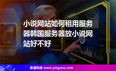 小說網(wǎng)站如何租用服務(wù)器?韓國服務(wù)器放小說網(wǎng)站好不好? 小說網(wǎng)站如何租用服務(wù)器?韓國服務(wù)器放小說網(wǎng)站好不好?
