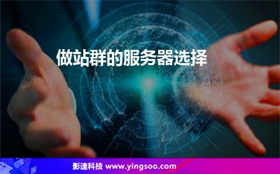 服務(wù)器多個(gè)_做站群的服務(wù)器選擇 服務(wù)器多個(gè)