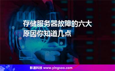 服務(wù)器故障:存儲服務(wù)器故障的六大原因你知道幾點(diǎn) 服務(wù)器故障