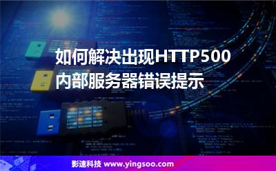 服務(wù)器小Y:如何解決出現(xiàn)HTTP500內(nèi)部服務(wù)器錯(cuò)誤提示 服務(wù)器小Y