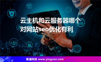 云主機(jī)和云服務(wù)器哪個(gè)對(duì)網(wǎng)站seo優(yōu)化有利 云主機(jī)和云服務(wù)器哪個(gè)對(duì)網(wǎng)站seo優(yōu)化有利