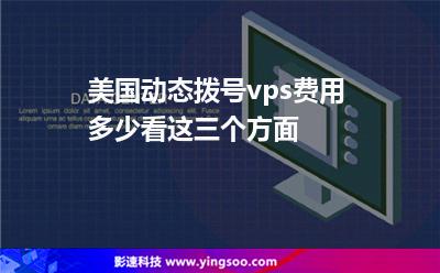 美國動態(tài)撥號vps費用多少看這三個方面 美國動態(tài)撥號vps費用多少看這三個方面