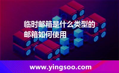 臨時(shí)郵箱是什么類型的郵箱,如何使用 郵箱臨時(shí)