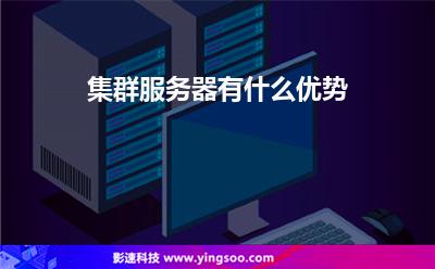集群服務器有什么優(yōu)勢 集群服務器有什么優(yōu)勢