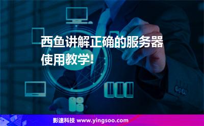 小編講解正確的服務器使用教學! 小編講解正確的服務器使用教學!