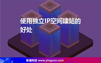 使用獨(dú)立IP空間建站的好處 使用獨(dú)立IP空間建站的好處