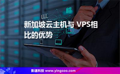 新加坡云主機(jī)與 VPS相比的優(yōu)勢(shì) 新加坡云主機(jī)與 VPS相比的優(yōu)勢(shì)