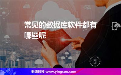 數(shù)據(jù)庫這是:常見的數(shù)據(jù)庫軟件都有哪些呢 數(shù)據(jù)庫這是