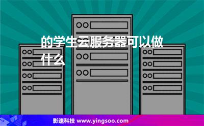 的學(xué)生云服務(wù)器可以做什么 的學(xué)生云服務(wù)器可以做什么