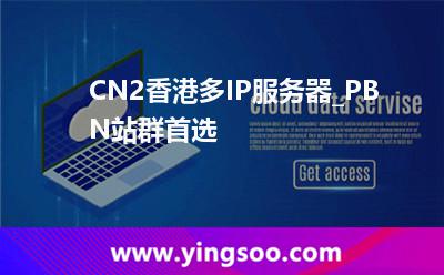 CN2香港多IP服務(wù)器_PBN站群首選 CN2香港多IP服務(wù)器_PBN站群首選