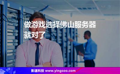 做游戲選擇佛山服務(wù)器就對了 做游戲選擇佛山服務(wù)器就對了