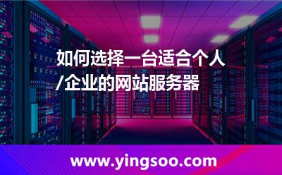 如何選擇一臺適合個人/企業(yè)的網(wǎng)站服務(wù)器 如何選擇一臺適合個人/企業(yè)的網(wǎng)站服務(wù)器