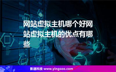 虛擬主機(jī)服務(wù)器:網(wǎng)站虛擬主機(jī)哪個(gè)好網(wǎng)站虛擬主機(jī)的優(yōu)點(diǎn)有哪些 虛擬主機(jī)服務(wù)器