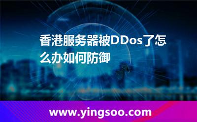 香港服務(wù)器被DDos了怎么辦如何防御 香港服務(wù)器被DDos了怎么辦如何防御
