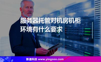 服務(wù)器托管對機(jī)房機(jī)柜環(huán)境有什么要求 服務(wù)器托管對機(jī)房機(jī)柜環(huán)境有什么要求