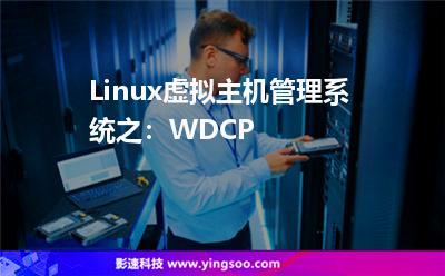 Linux虛擬主機(jī)管理系統(tǒng)之:WDCP Linux虛擬主機(jī)管理系統(tǒng)之:WDCP