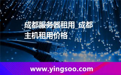 成都租用_成都服務(wù)器租用_成都主機租用價格 成都租用