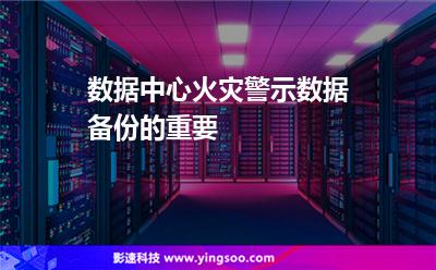 數(shù)據(jù)中心火災(zāi)，警示數(shù)據(jù)備份的重要