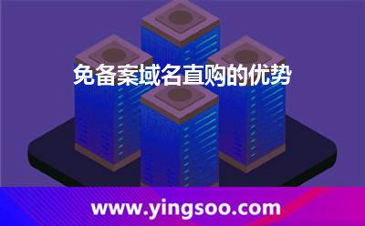 免備案域名直購(gòu)的優(yōu)勢(shì) 免備案域名直購(gòu)的優(yōu)勢(shì)