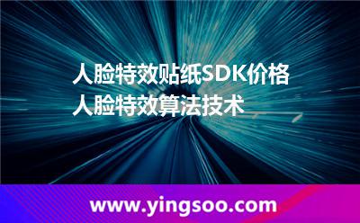 人臉特效貼紙SDK價格 人臉特效算法技術(shù) 人臉特效貼紙SDK價格 人臉特效算法技術(shù)