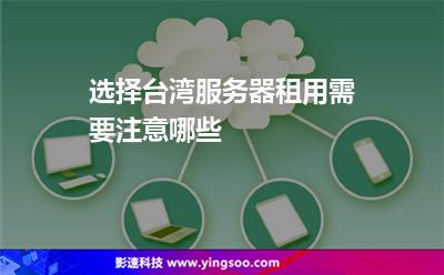 虛擬主機臺灣:選擇臺灣服務器租用需要注意哪些 虛擬主機臺灣