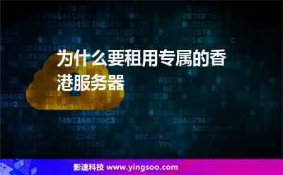 為什么要租用專屬的香港服務(wù)器 為什么要租用專屬的香港服務(wù)器