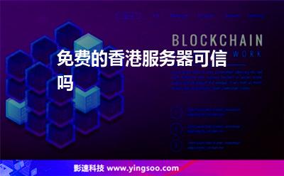 免費(fèi)的香港服務(wù)器可信嗎 免費(fèi)的香港服務(wù)器可信嗎