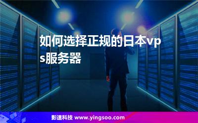 如何選擇正規(guī)的日本vps服務(wù)器? 如何選擇正規(guī)的日本vps服務(wù)器?