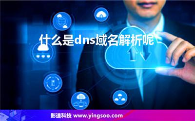 域名解析域名:什么是dns域名解析呢 域名解析域名