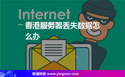 香港服務(wù)器丟失數(shù)據(jù)怎么辦 香港服務(wù)器丟失數(shù)據(jù)怎么辦
