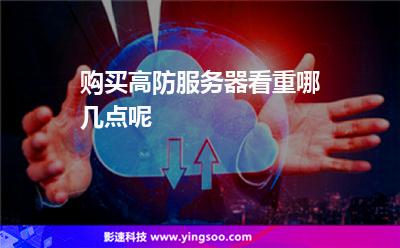 服務(wù)器機(jī)房:購(gòu)買高防服務(wù)器看重哪幾點(diǎn)呢 服務(wù)器機(jī)房