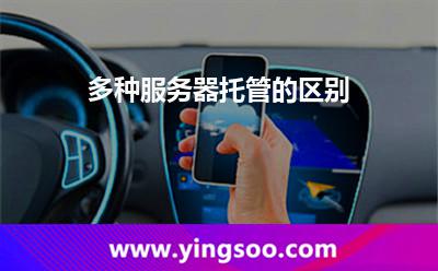 多種服務(wù)器托管的區(qū)別 多種服務(wù)器托管的區(qū)別