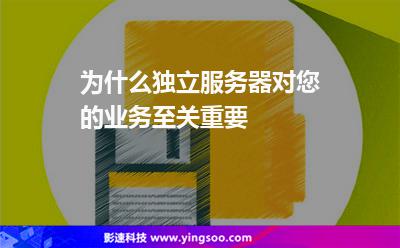 為什么獨(dú)立服務(wù)器對(duì)您的業(yè)務(wù)至關(guān)重要 為什么獨(dú)立服務(wù)器對(duì)您的業(yè)務(wù)至關(guān)重要