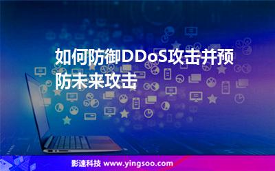 如何防御DDoS攻擊并預防未來攻擊 如何防御DDoS攻擊并預防未來攻擊