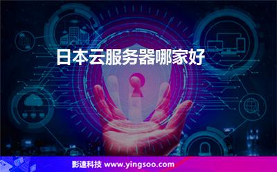 日本云服務(wù)器哪家好 日本云服務(wù)器哪家好
