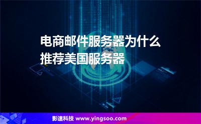 電商郵件服務(wù)器為什么推薦美國服務(wù)器 電商郵件服務(wù)器為什么推薦美國服務(wù)器