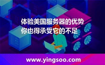 體驗(yàn)美國(guó)服務(wù)器的優(yōu)勢(shì)，你也得承受它的不足