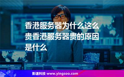 香港服務(wù)器為什么這么貴香港服務(wù)器貴的原因是什么 香港服務(wù)器為什么這么貴香港服務(wù)器貴的原因是什么